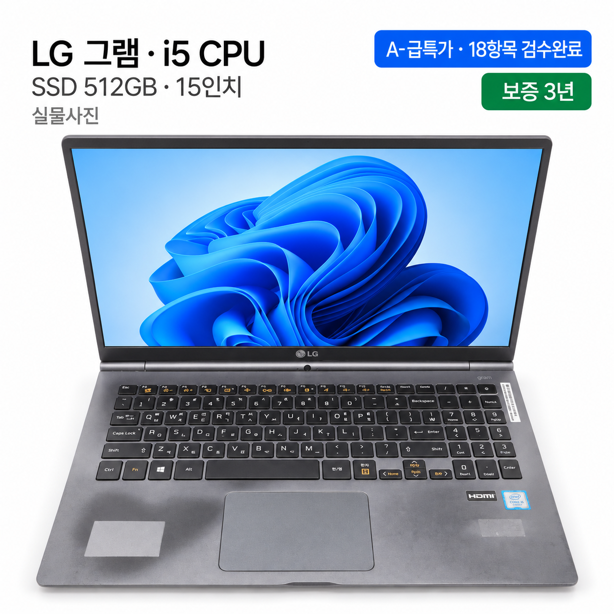 [파격특가]LG 15인치 그램 i5 CPU SSD 512GB 가벼운 리퍼 노트북
