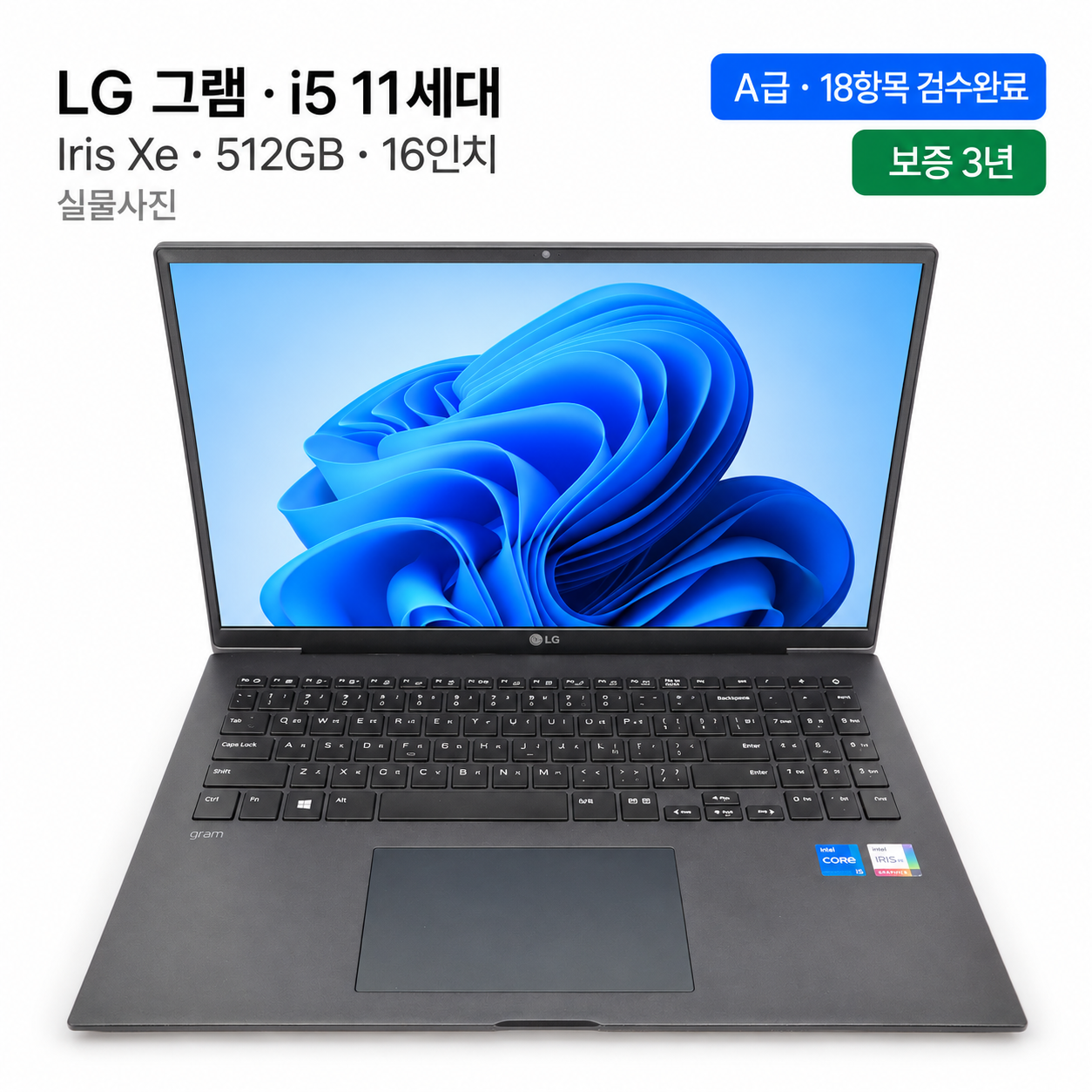 [파격특가]LG 16인치 그램 i5 11TH Iris Xe 512GB 가벼운 리퍼 노트북