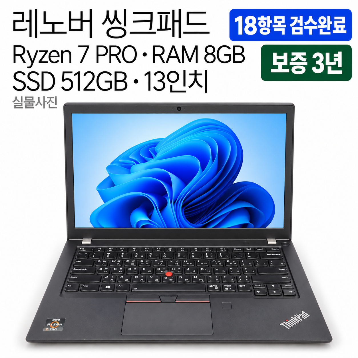 [파격특가]레노버 씽크패드 Ryzen7 PRO RADEON 그래픽 SSD 512GB 13인치 리퍼 노트북