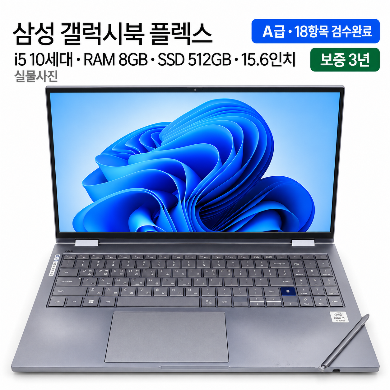 리퍼비시 삼성 갤럭시북 플렉스 i5 10TH 아이스레이크 SSD 512GB 15.6인치 리퍼 노트북