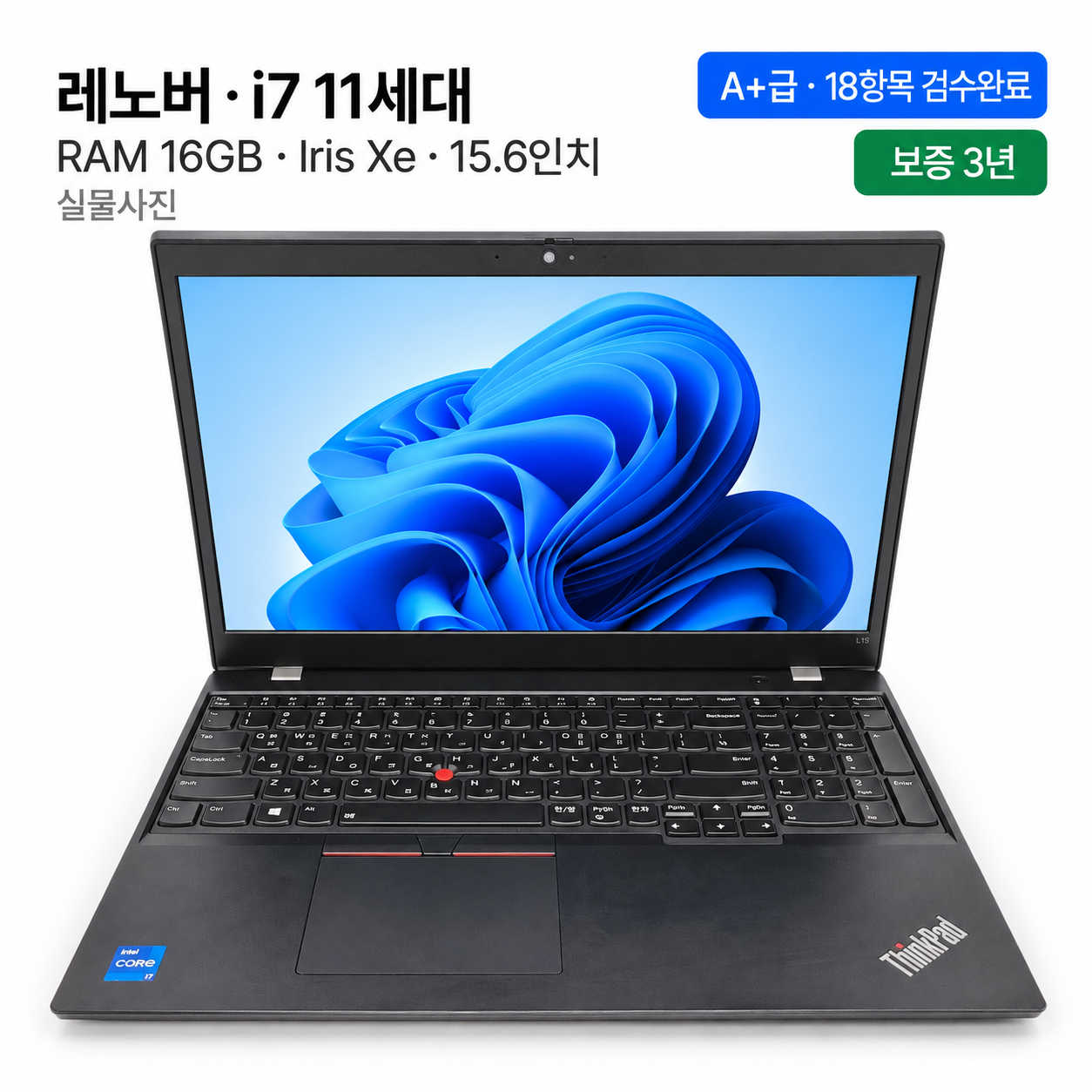 [파격특가]레노버 i7 11TH RAM 16GB Iris Xe 15.6인치 리퍼 노트북