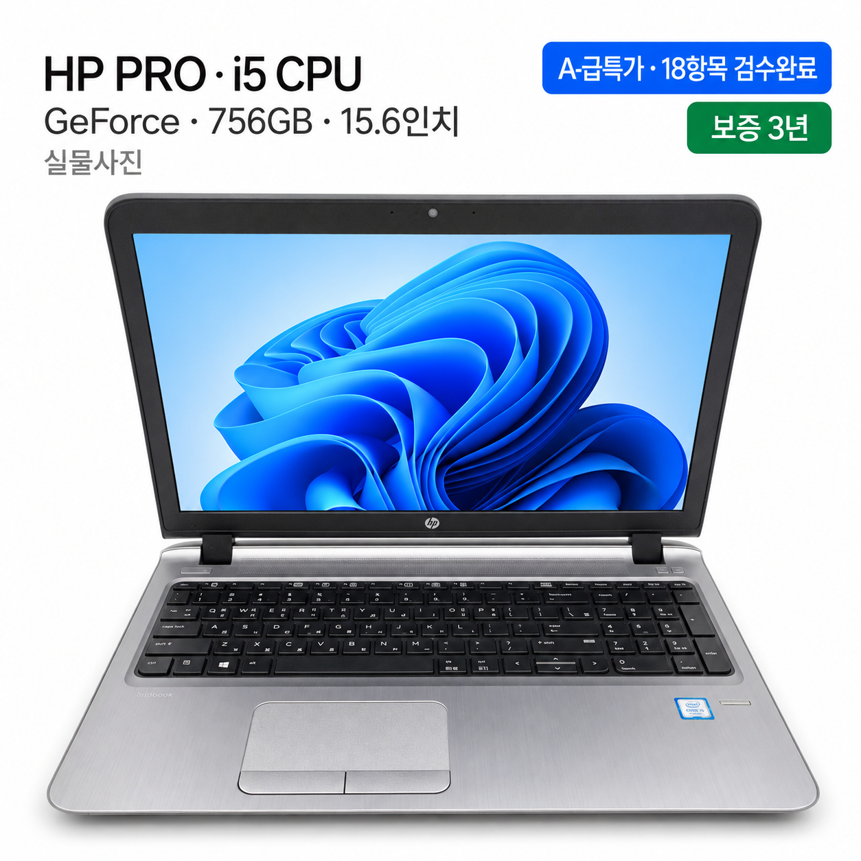 [파격특가]hp PRO i5 CPU GeForce 756GB 15.6인치 리퍼 노트북