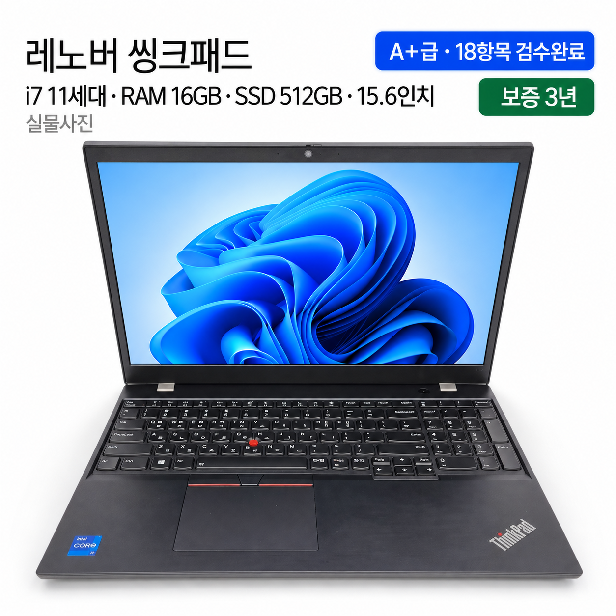 리퍼비시 레노버 i7 11TH RAM 16GB Iris Xe 15.6인치 리퍼 노트북
