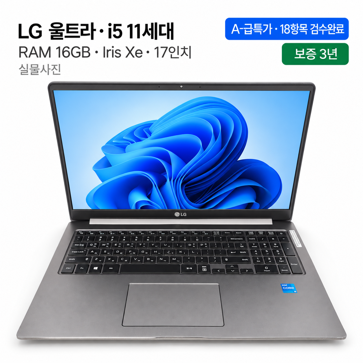 [파격특가]LG 울트라 i5 11TH RAM 16GB Iris Xe 17인치 리퍼 노트북