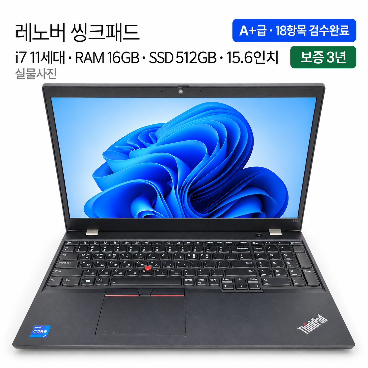 리퍼비시 레노버 씽크패드 i7 11TH RAM 16GB 15.6인치 리퍼 노트북
