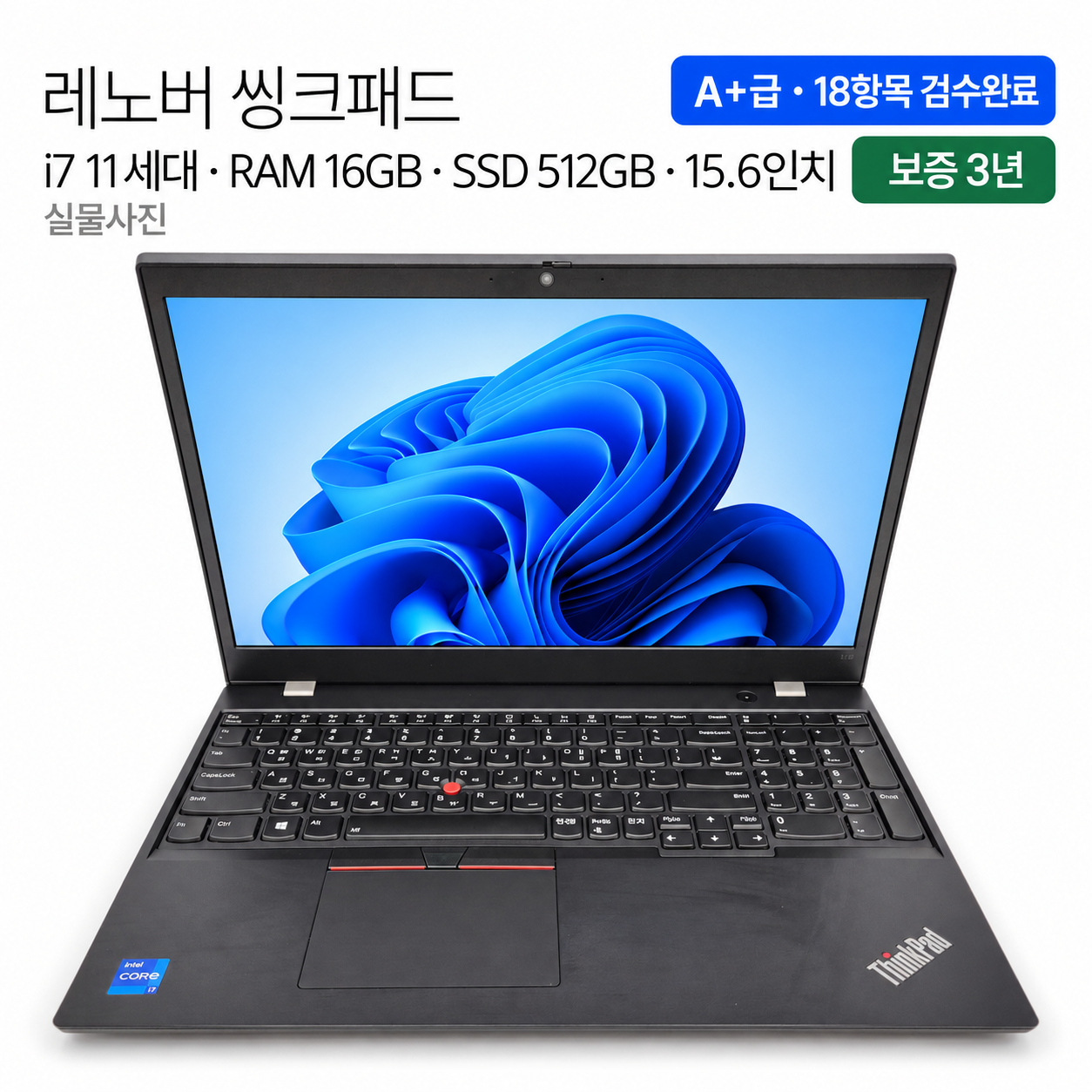 리퍼비시 레노버 i7 11TH RAM 16GB SSD 512GB 15.6인치 리퍼 노트북