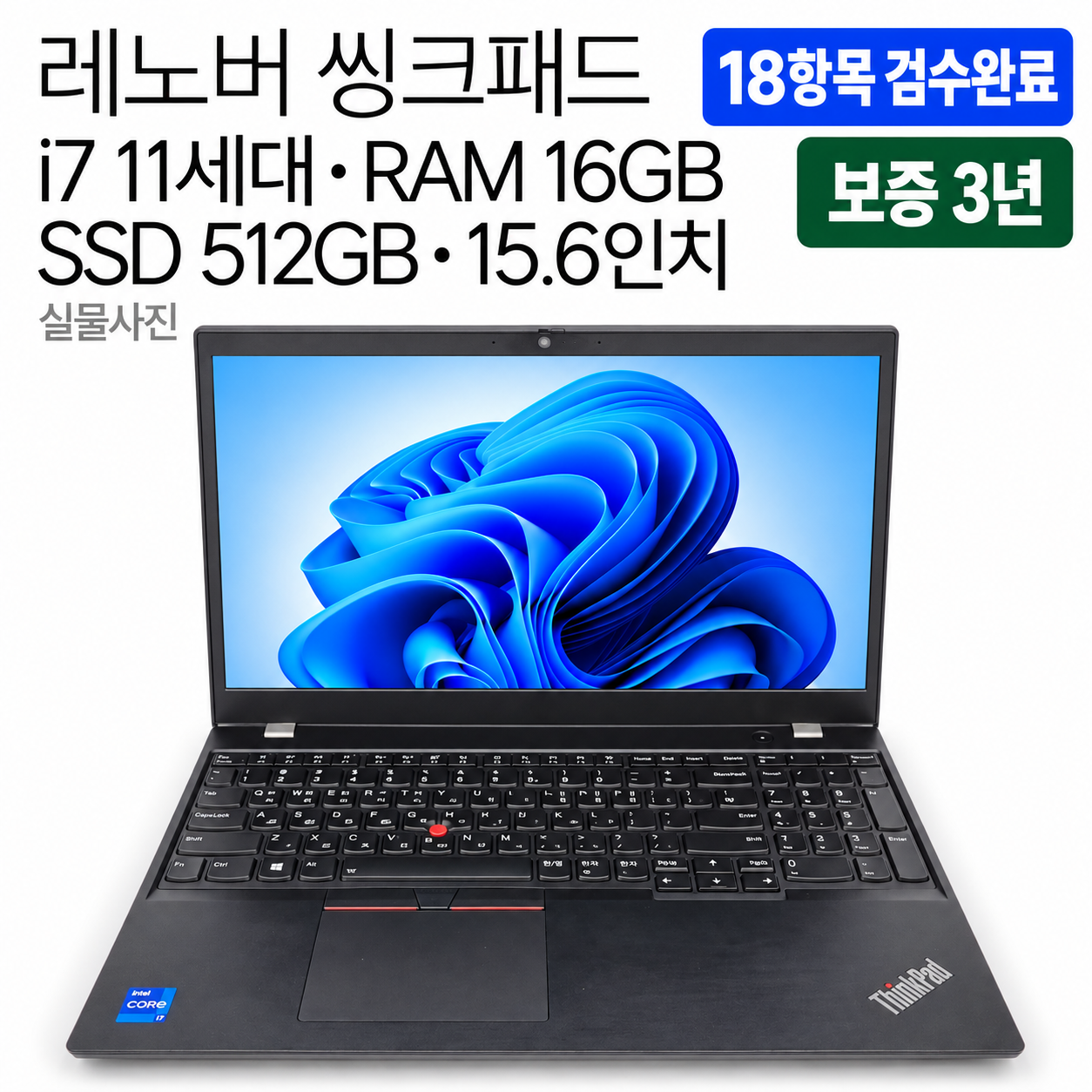 [파격특가]리퍼비시 레노버 씽크패드 i7 11TH RAM 16GB 15.6인치 리퍼 노트북
