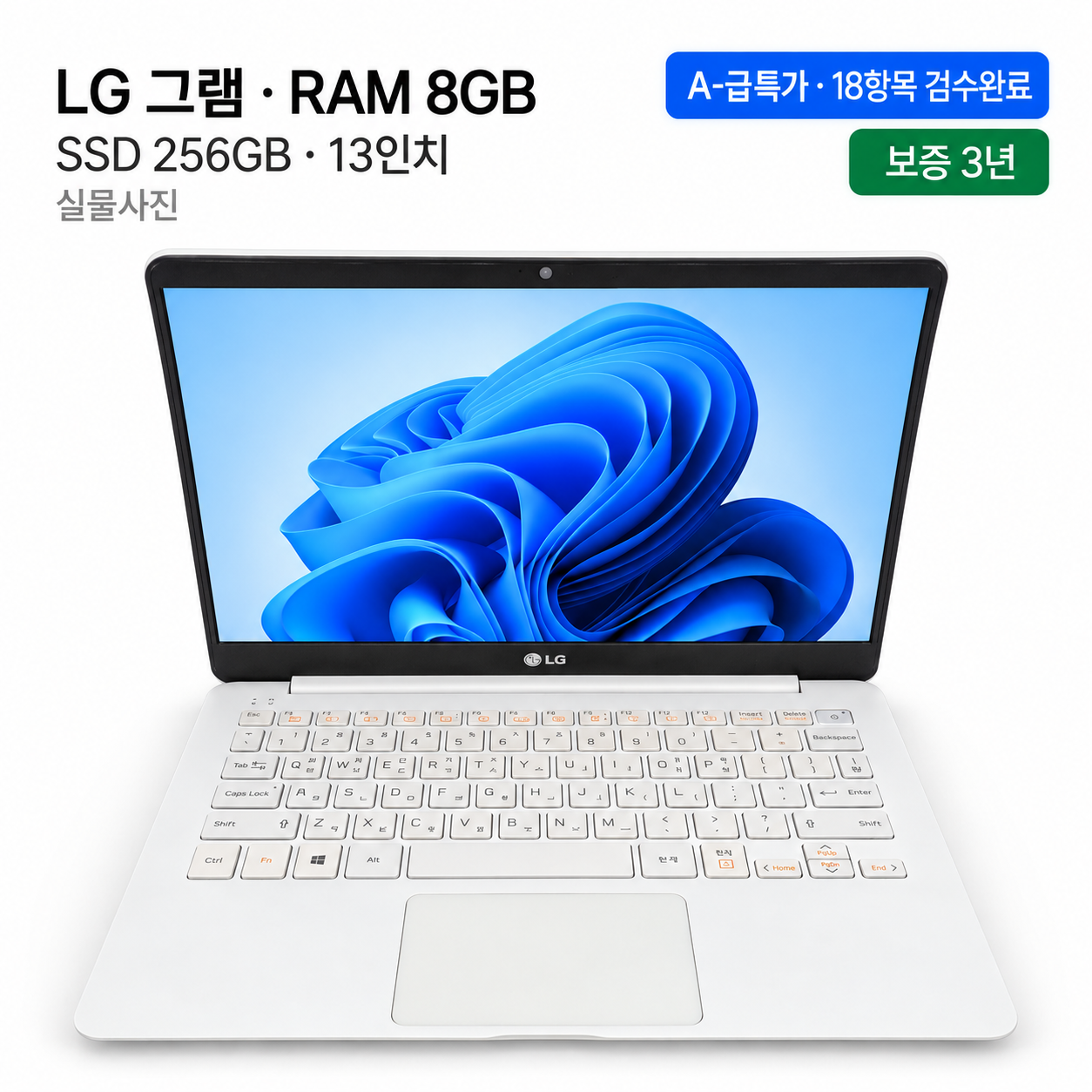 [파격특가]LG 13인치 그램 RAM 8GB SSD 256GB 초경량 리퍼 노트북