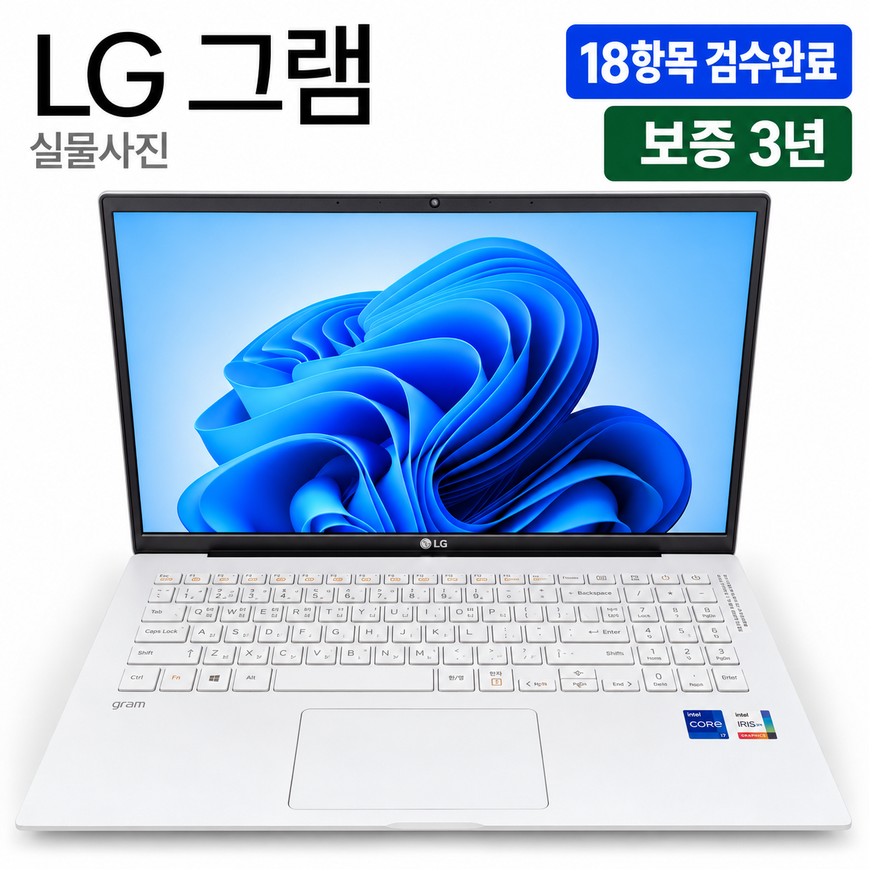 [파격특가]LG 15인치 그램 i7 11TH Iris Xe SSD 512GB 가벼운 리퍼 노트북