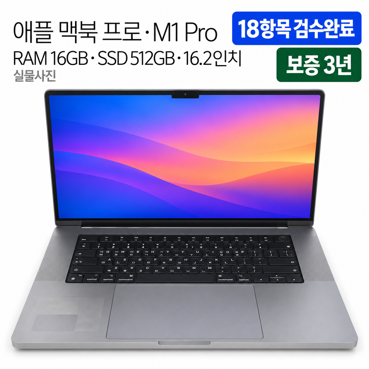 애플 맥북 프로 M1 Pro RAM 16GB 16인치 리퍼 노트북