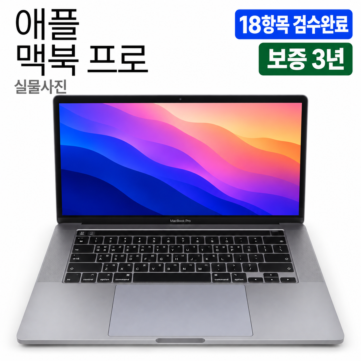 [파격특가]애플 맥북 프로 i7 9TH RAM 32GB SSD 1TB 16인치 리퍼 노트북