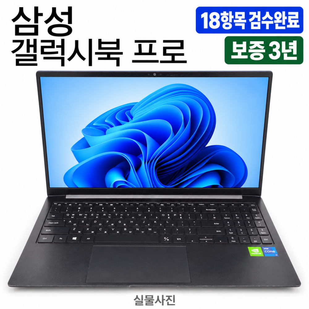 삼성 갤럭시북 프로 i7 11TH RAM 16GB GeForce 15.6인치 리퍼 노트북
