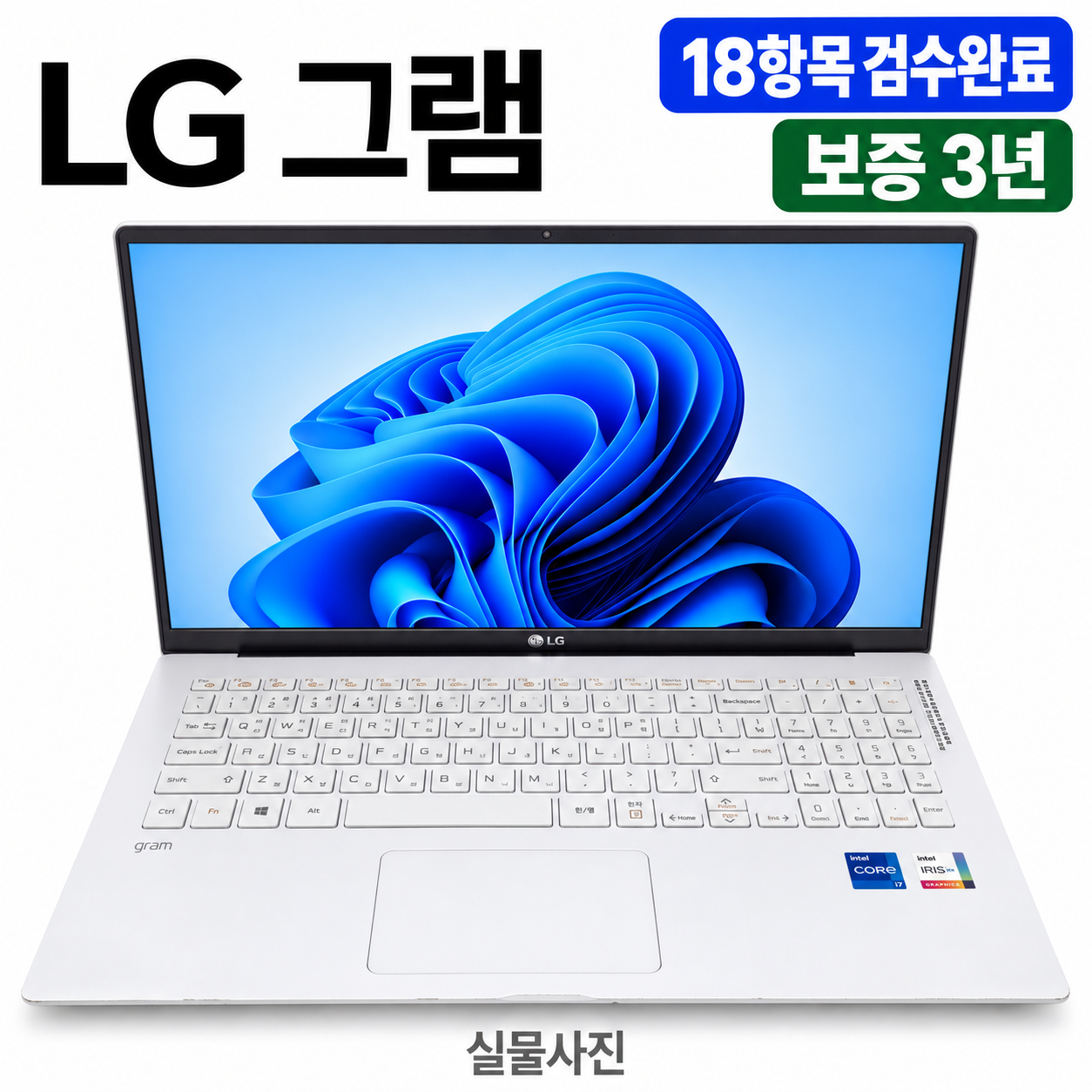 LG 15인치 그램 i7 11TH Iris Xe SSD 512GB 가벼운 리퍼 노트북
