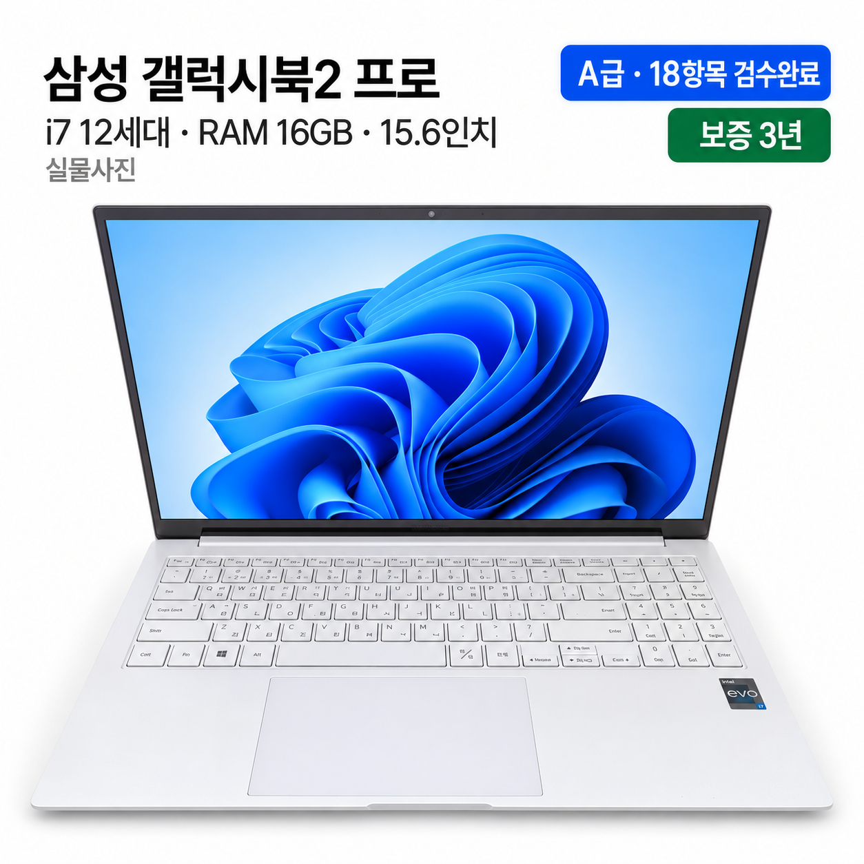 리퍼비시 삼성 갤럭시북2 프로 i7 12TH RAM 16GB 15.6인치 리퍼 노트북
