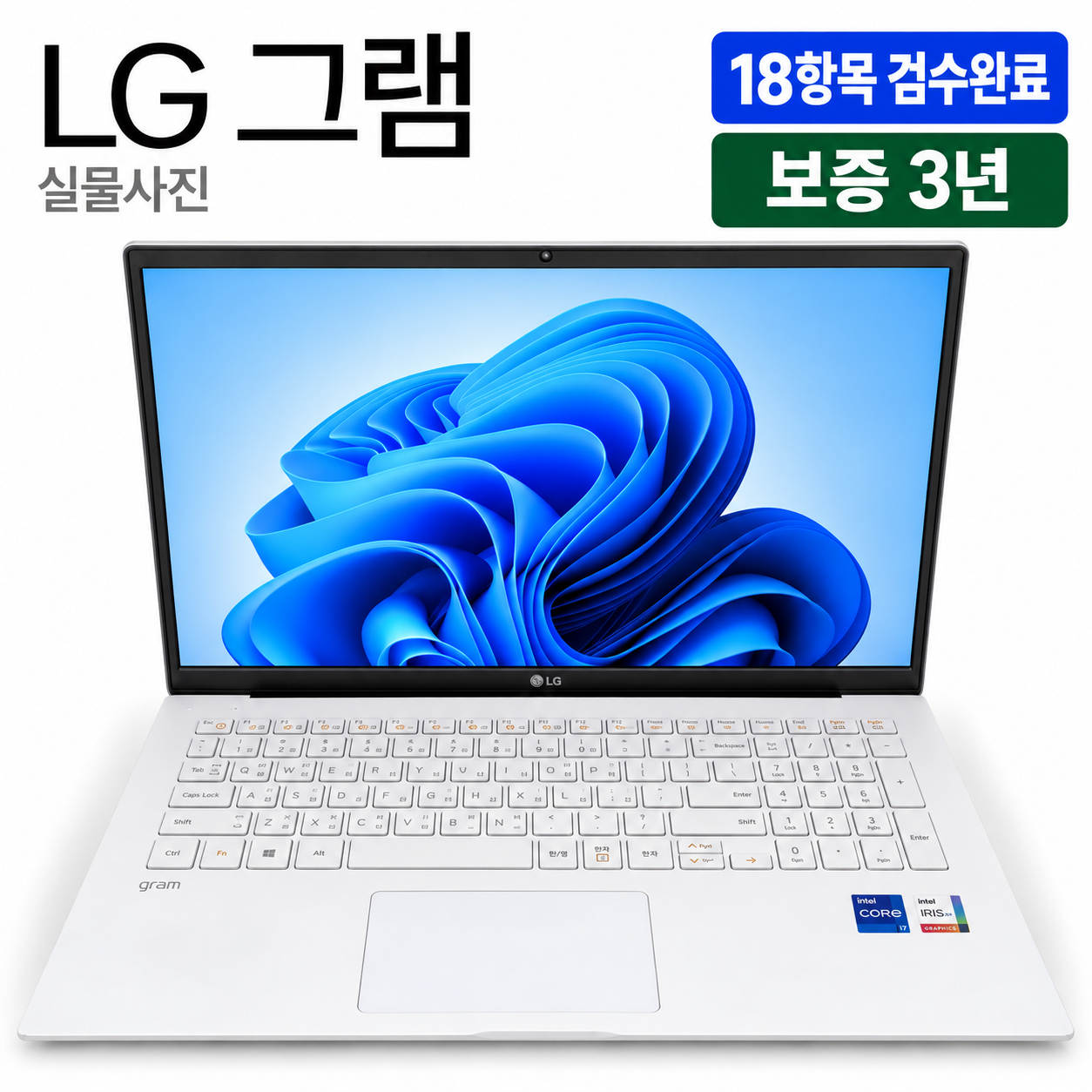 [파격특가]LG 15인치 그램 i7 11TH SSD 512GB 가벼운 화이트 리퍼 노트북