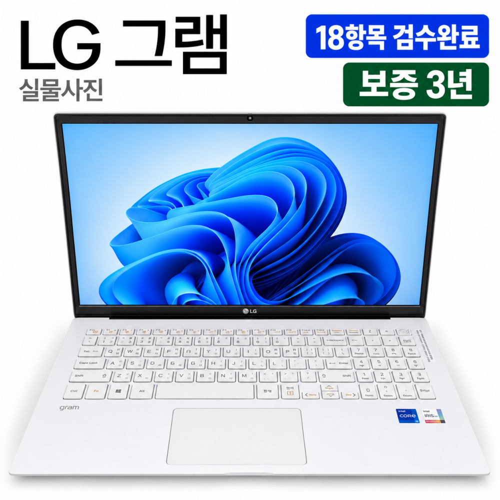 LG 15인치 그램 i5 11TH RAM 16GB SSD 512GB 가벼운 리퍼 노트북