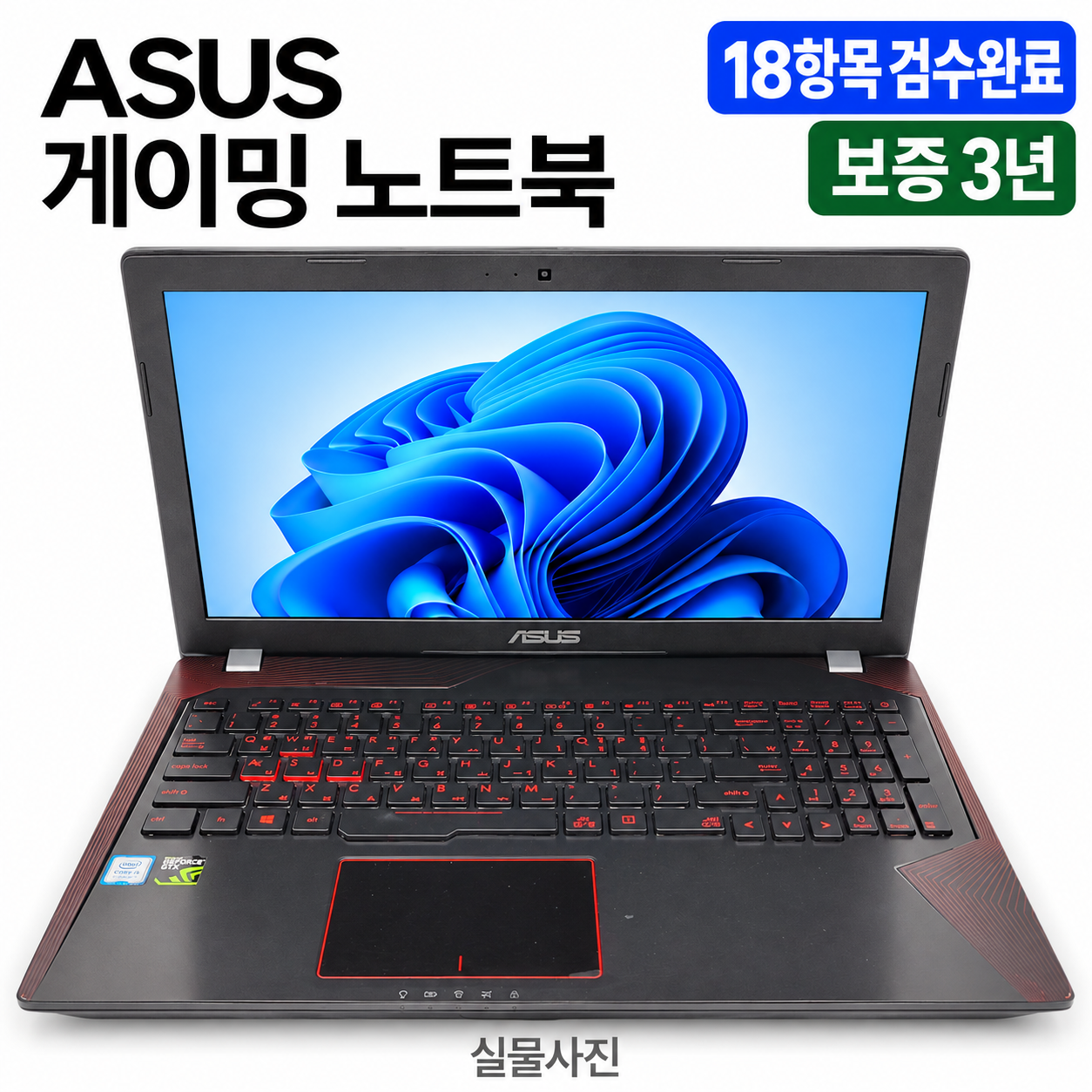 ASUS i5 HQ RAM 16GB GTX 1050 1.2TB 15.6인치 게이밍 리퍼 노트북