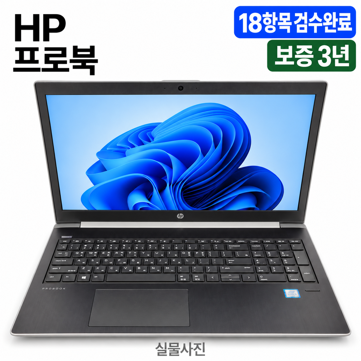 hp PRO i5 8TH RAM 16GB 1.2TB 15.6인치 리퍼 노트북