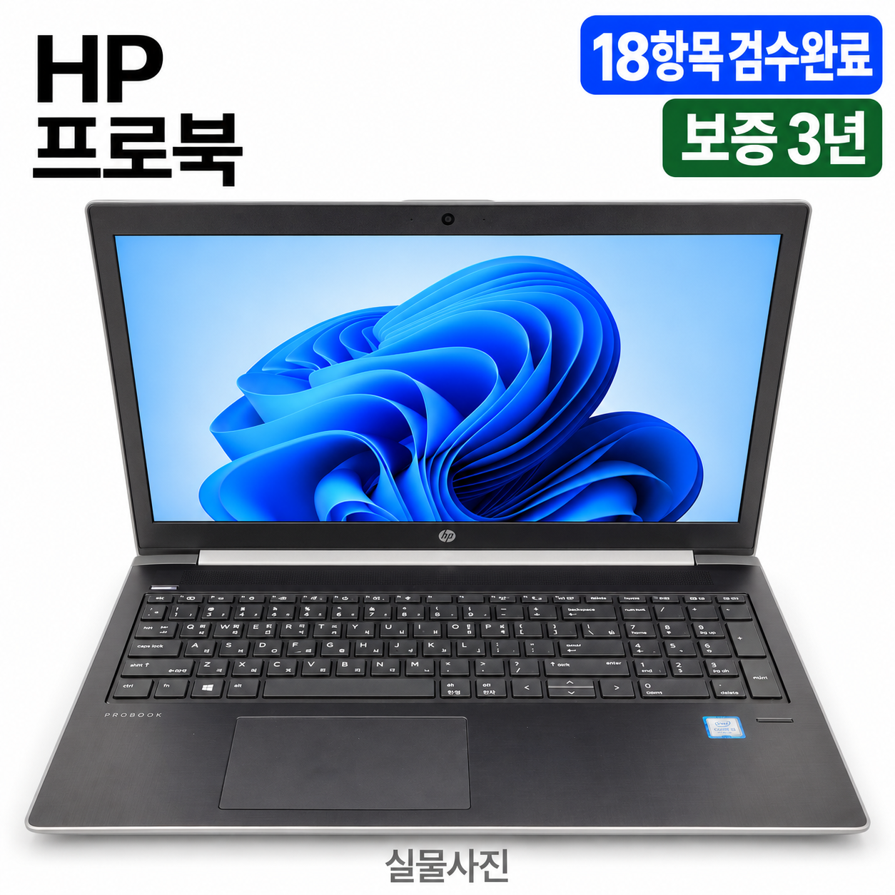 [파격특가]hp PRO i5 8TH CPU RAM 16GB 15.6인치 리퍼 노트북