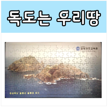 (창의와날개x탑사이언스) 독도는 우리땅 / 독도 퍼즐 (120조각)