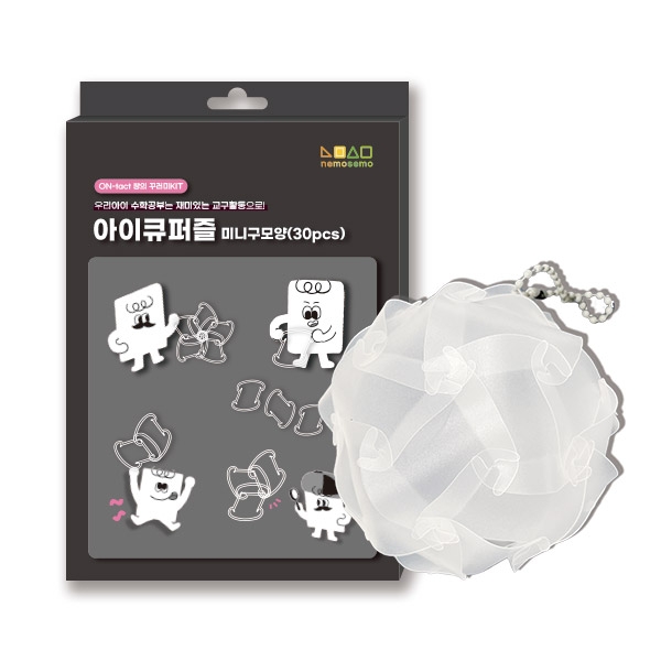 (네모세모) 아이큐퍼즐 미니 구 만들기 키트 (30pcs)