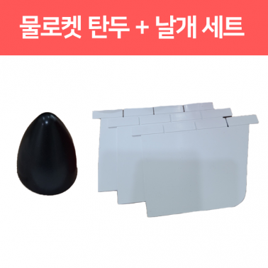 (창의와날개)물로켓 부품키트