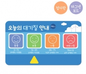 (루미루미/마그넷보드) 미세먼지표시판