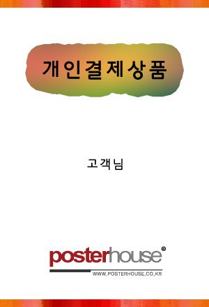 [개인결제창] 이규형 고객님