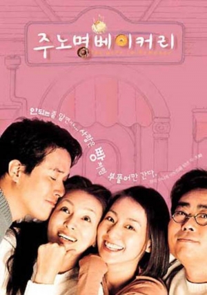 주노명 베이커리 [메인_A] / Chu Noh-Myoung Bakery, The Wife In Romance