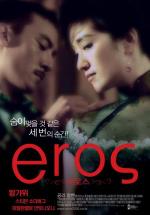 에로스 / Eros [국내로컬]