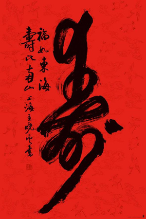 Chinese Character: Modern art
