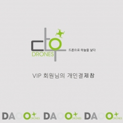 드론 VIP 개인결제창