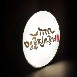 단면 LED 원형 포인트 돌출간판
