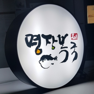 양면 LED 원형 포인트 돌출간판