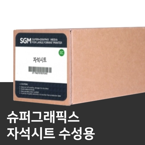 수성출력용 자석시트