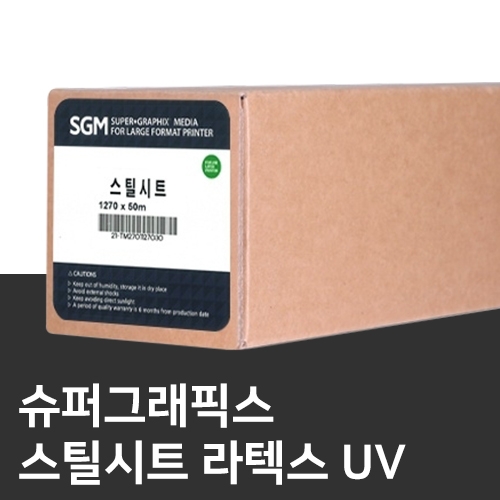 UV/라텍스 스틸시트