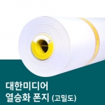 열승화 폰지 고밀도