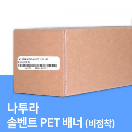 솔벤트 PET BANNER 127cm