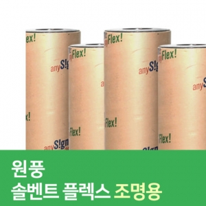 솔벤트 플렉스 조명용