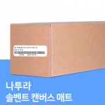 솔벤트 캔버스 매트