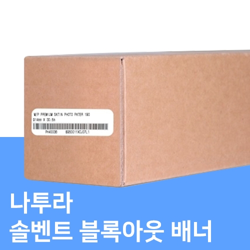 솔벤트 블록아웃 배너