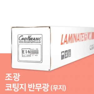 반무광(무지) 코팅지 (E16)