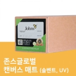 솔벤트, UV 캔버스 매트