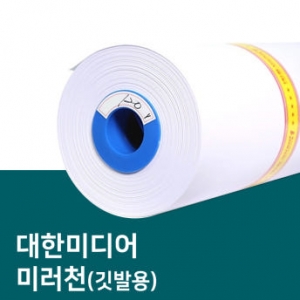 미러천(깃발용)