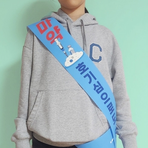 부직포 어깨띠 제작