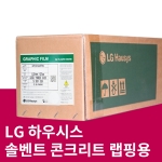 솔벤트 콘크리트 랩핑용 (SPE030A)