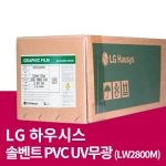 솔벤트 PVC UV무광 (LW2800M)