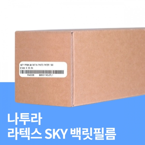 라텍스 SKY 백릿필름