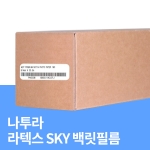 라텍스 SKY 백릿필름