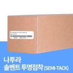 솔벤트 투명점착(SEMI-TACK)